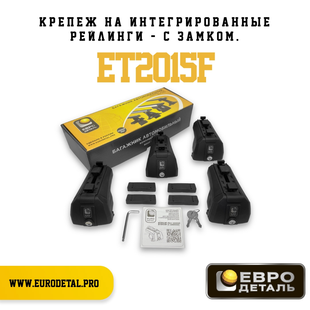 Евродеталь – ET2015F Крепеж на интегрированные рейлинги – с замком ...