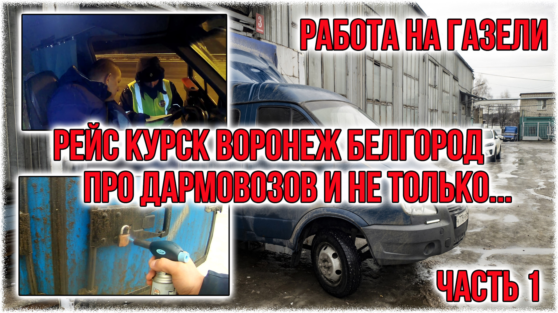 Работа на газели. Рейс Воронеж Курск Белгород. Про дармовозов и не только.  Часть 1. — ГАЗ Газель, 2,4 л, 2007 года | наблюдение | DRIVE2