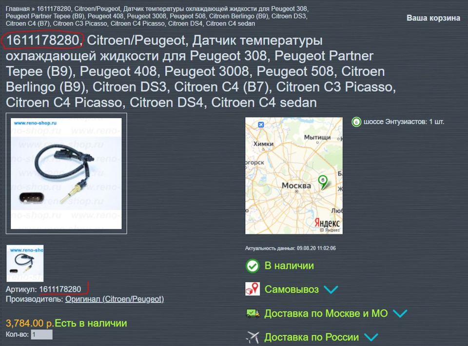 Датчик температуры охлаждающей жидкости — Peugeot 408 (1G), 1,6 л, 2012 ...