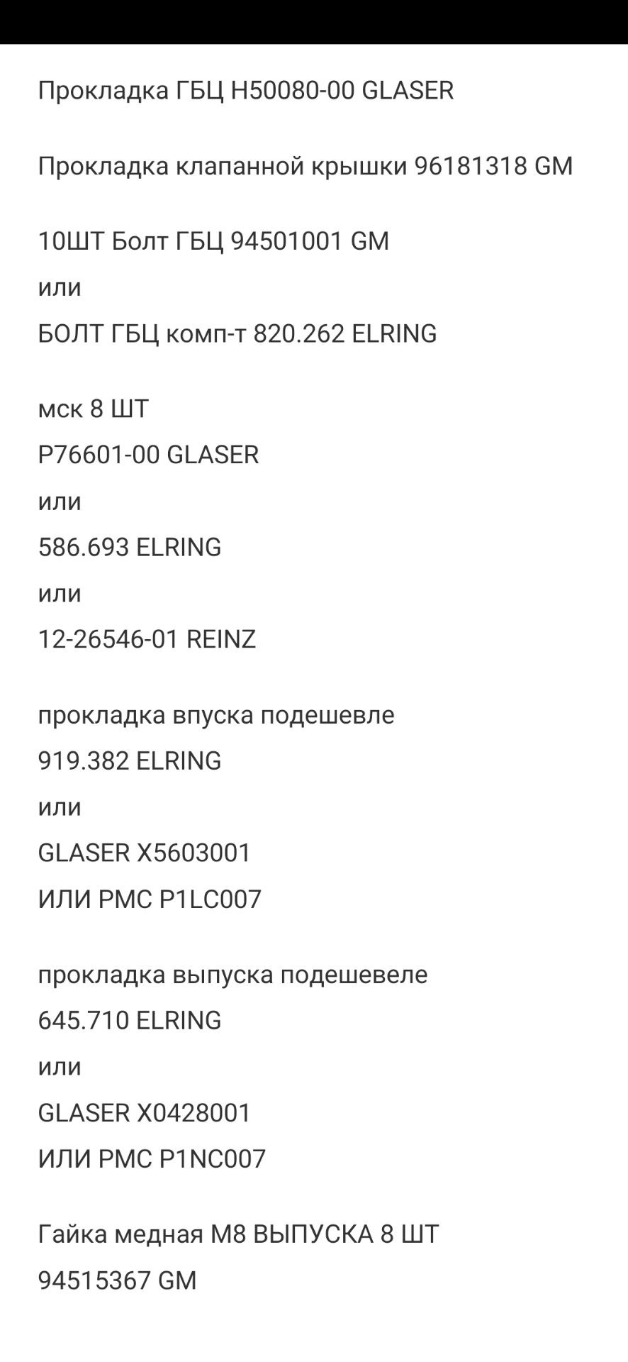 Список запчастей — Chevrolet Lanos, 1,5 л, 2006 года | поломка | DRIVE2