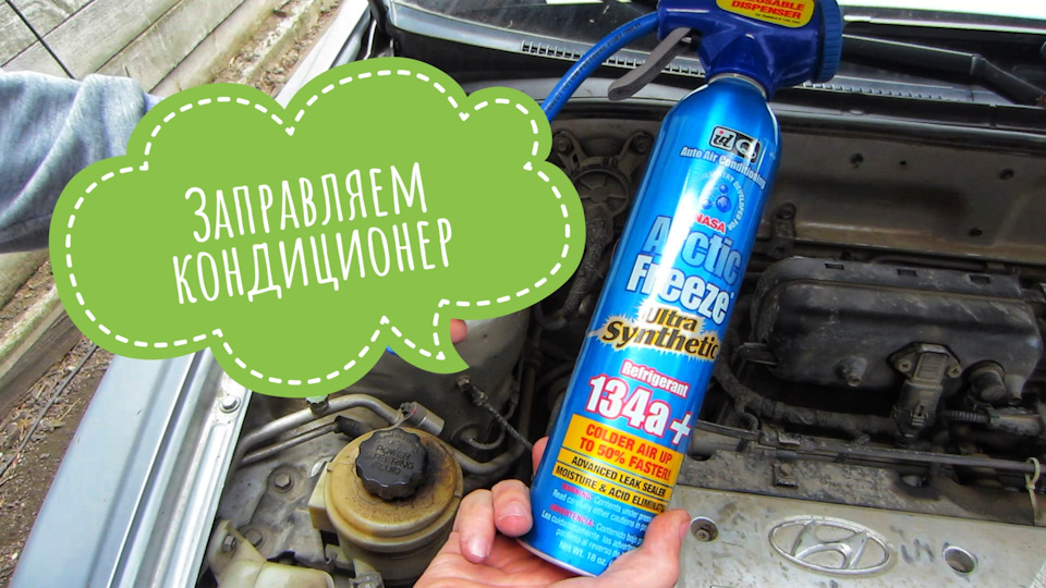 🔥Заправка⛽ автокондиционера в домашних🏠 условиях — Hyundai Accent (3G ...