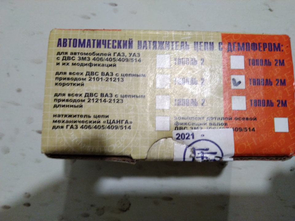 Сошлись звёзды. Автоматический натяжитель цепи. — Lada 2131, 1,7 л ...