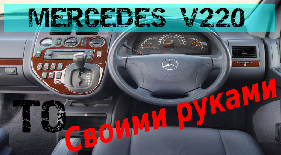 MERCEDES VITO V Class V220 Меняем расходники| Кидает ли турбина масло ...