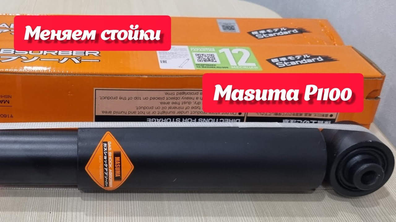 Ремонт подвески ниссан кашкай j10: амортизаторы MASUMA и MARSHALL ...