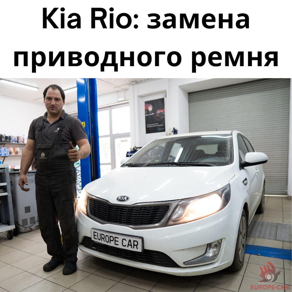 Kia Rio 2013: замена приводного ремня — Europe-Car на DRIVE2