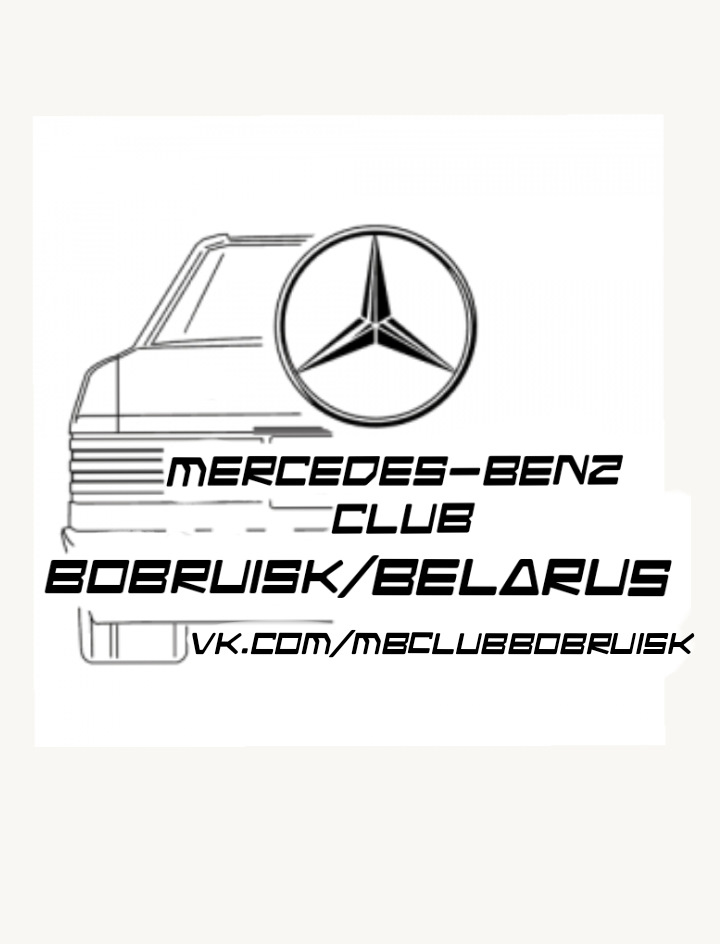 Mercedes-Benz Club Bobruisk/Belarus — DRIVE2