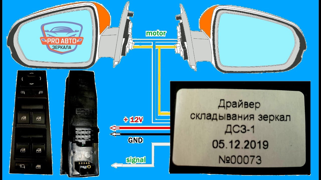 Электропривод зеркал схема