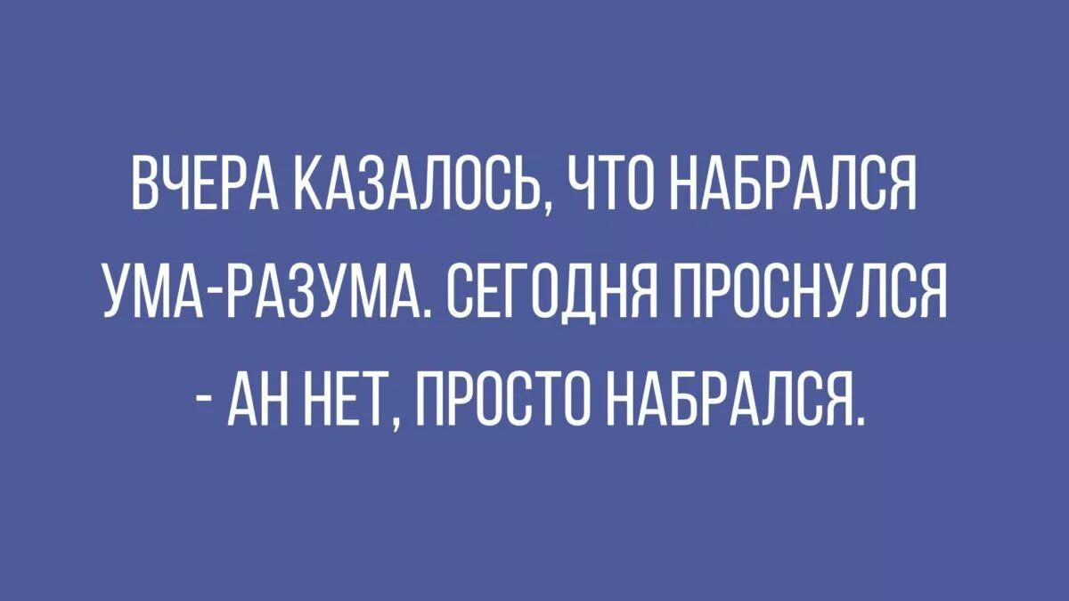 Уму разуму. Уму разуму набираться. Вчера казалось набралась ума разума. 11 Мая приколы. Картинка набраться ума разума.