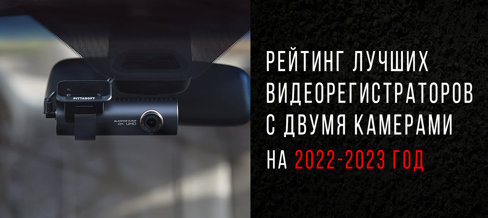 🔺 Рейтинг видеорегистраторов с двумя камерами 🔺 Лучшие модели для покупки  в 2023-2024 году — DRIVE2