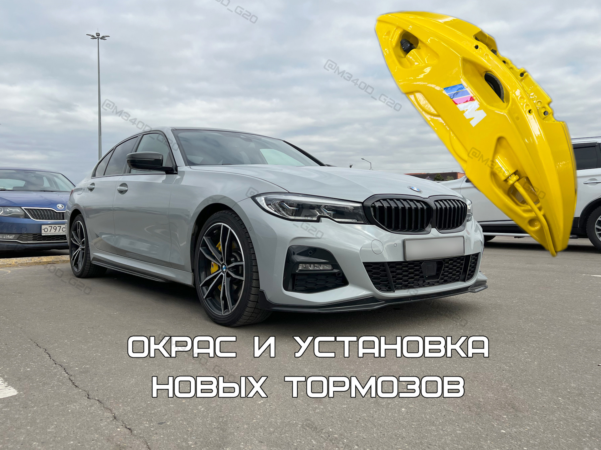 13. Установка больших тормозов на M340D от 750D. — BMW 3 series (G20), 3 л,  2020 года | тюнинг | DRIVE2