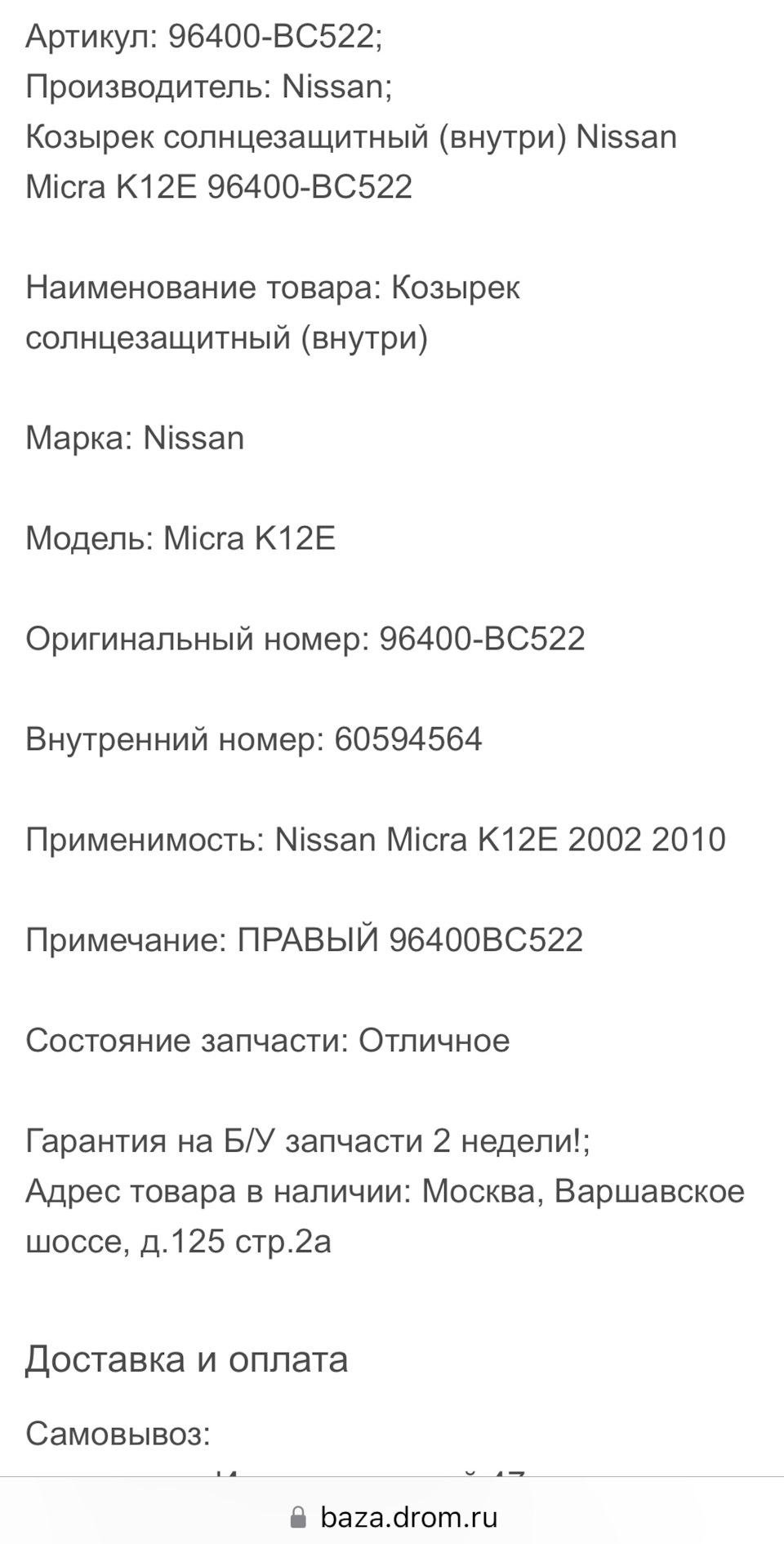 13. Солнцезащитный козырек от Micra. Мякушки в ручки дверей. — Nissan March  (K12), 1,2 л, 2003 года | аксессуары | DRIVE2