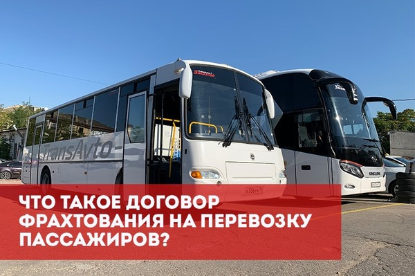 Что такое договор фрахтования на перевозку пассажиров? — DRIVE2