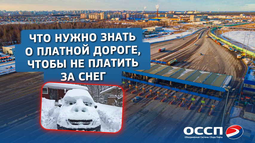 Что нужно знать о платной дороге, чтобы не платить за снег ...