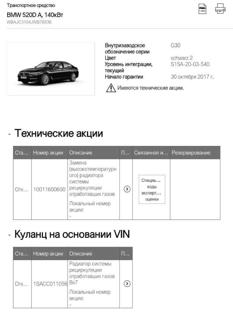 Тех.акция по замене радиатора системы EGR. Вы в курсе? — BMW 5 series  (G30), 2 л, 2017 года | визит на сервис | DRIVE2