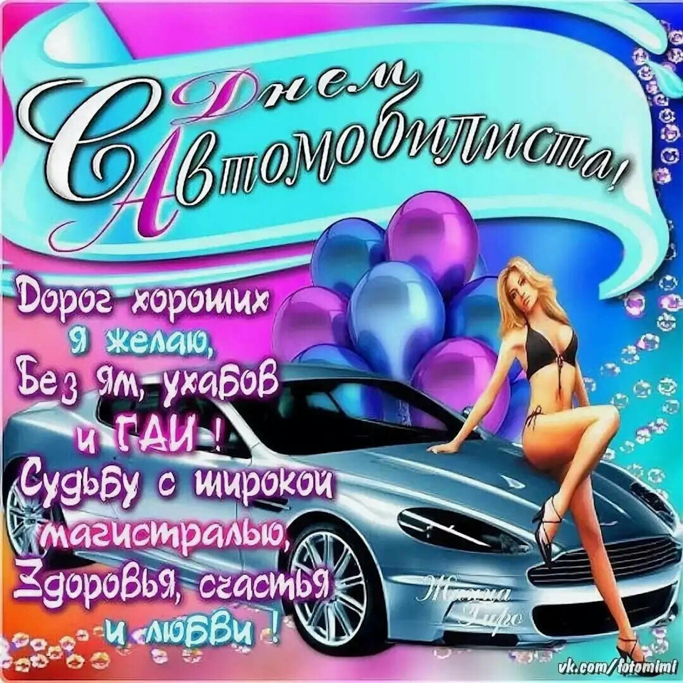 С ПРАЗДНИКОМ — DRIVE2