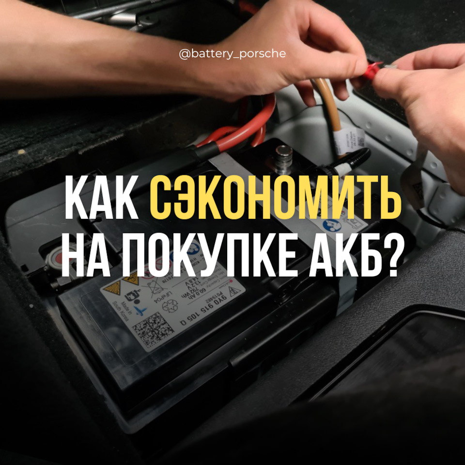 Как сэкономить средства на покупке аккумуляторов 9Y0915105 — BATTERY на ...