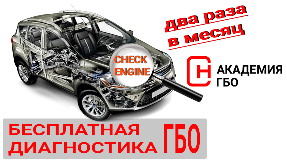 Бесплатная диагностика ГБО. — Академия ГБО на DRIVE2