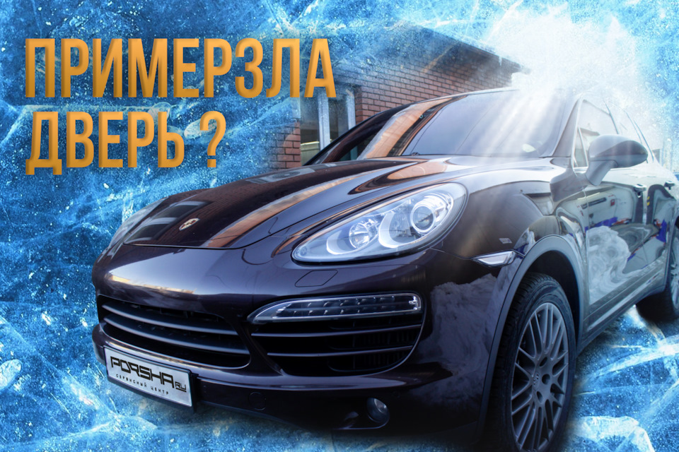 Что нужно делать, чтобы зимой не примерзали двери на Порше? — Porsharu ...
