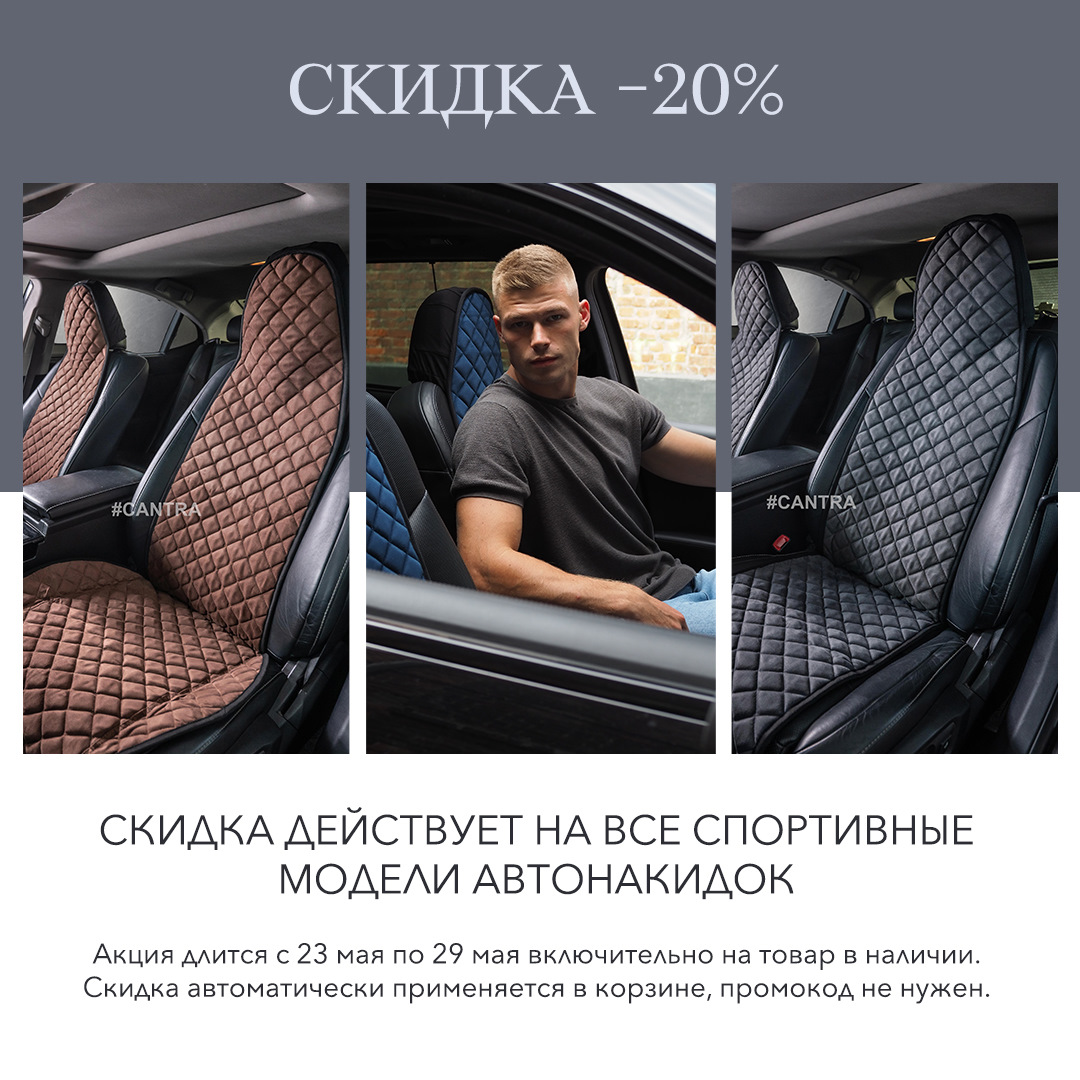 АКЦИЯ -20% НА СПОРТИВНЫЕ НАКИДКИ CANTRA🔥 — CANTRA на DRIVE2