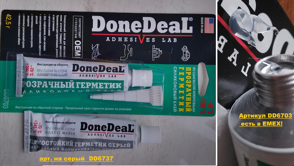 DD6703 Прозрачный силиконовый герметик-клей 42,5 DONE DEAL | Запчасти ...