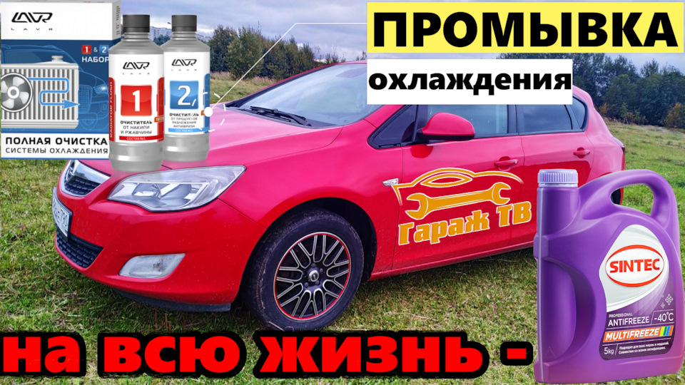 Полная промывка системы охлаждения — Сообщество «DRIVE2 Opel Club» на ...