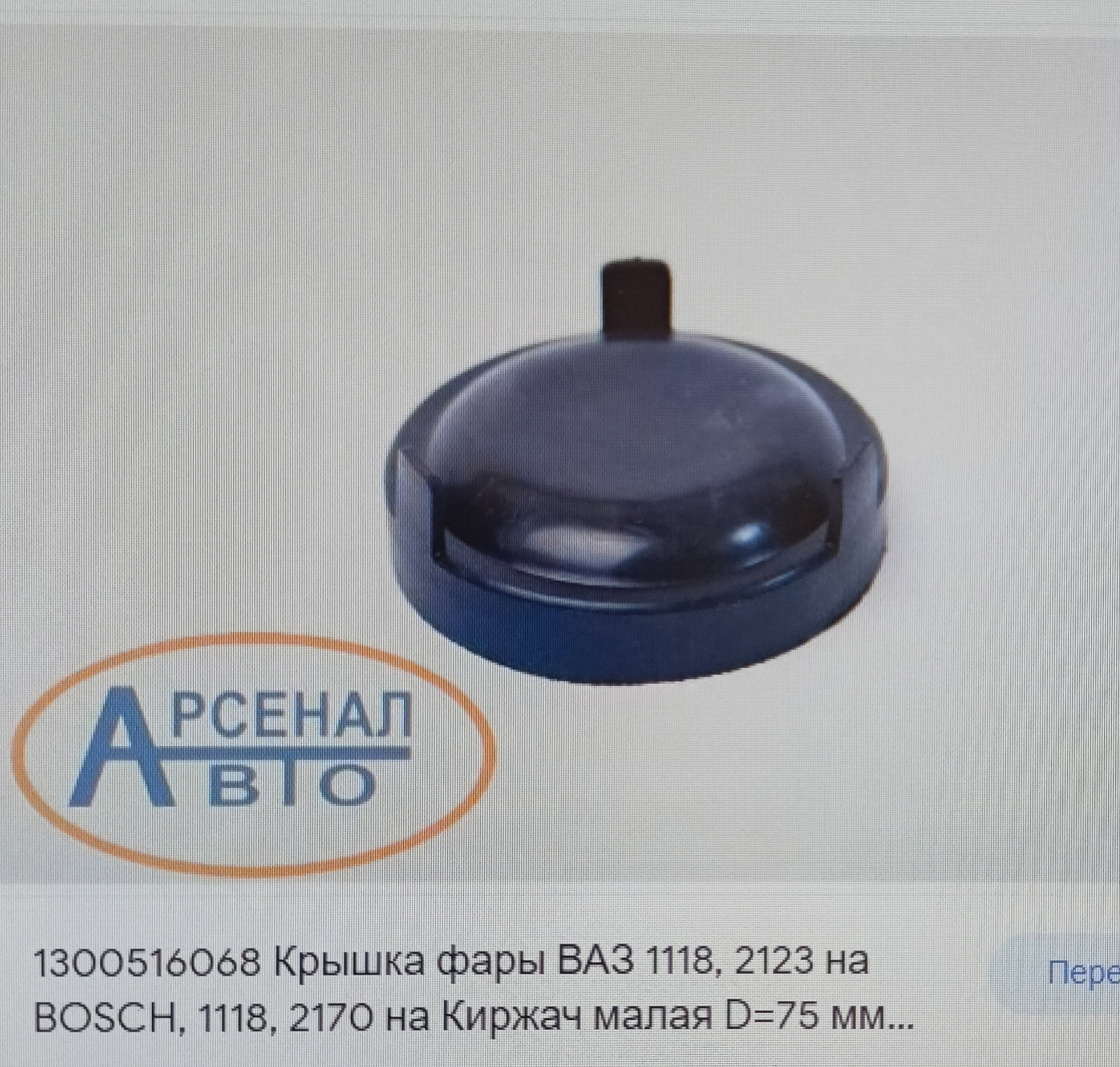 Заглушка в фару на Форд Фокус 2 рест — Ford Focus Hatchback II, 1,4 л ...