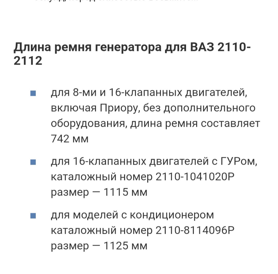 Какой нужен ремень генератора? Вроде нашёл — Lada 21120, 1,5 л, 2001 года |  расходники | DRIVE2