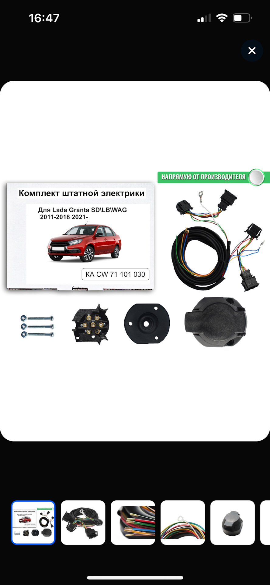 Проводка для фаркопа — Lada Гранта (2G) FL, 1,6 л, 2023 года ...