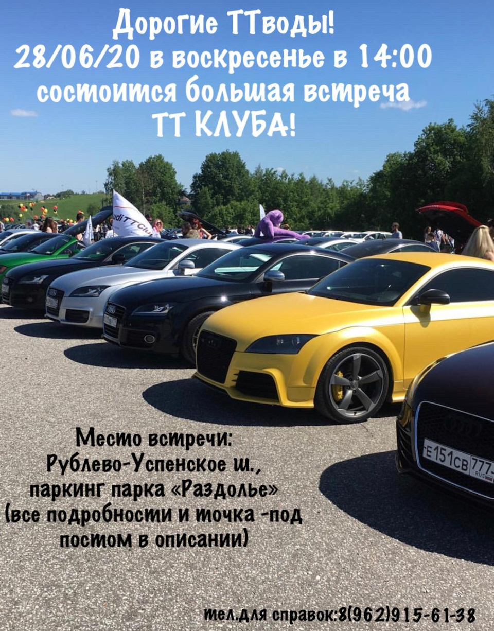 Audi TT Club Official Встреча! — Сообщество «Audi TT Drive Club» на DRIVE2