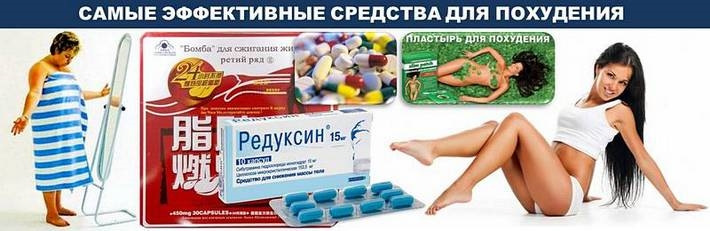 Эффективное Средство Быстро Похудеть.