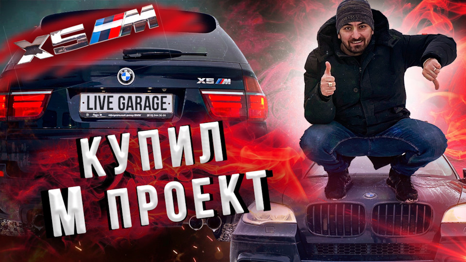 Купил самый дешевый Х5М в России — BMW X5 M (E70), 4,4 л, 2010 года ...