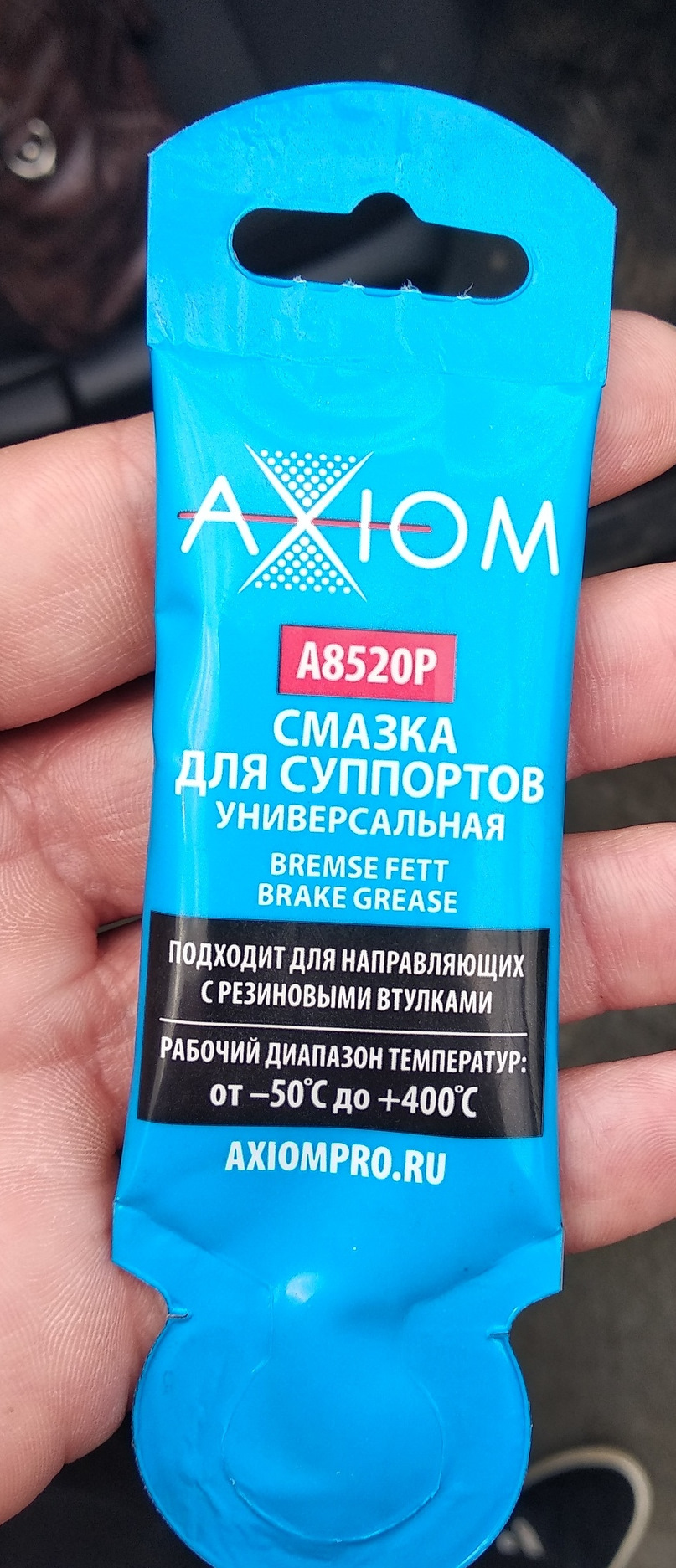 Смазка для суппортов универсальная (5 гр.) AXIOM A8520P — Lada Vesta (1G). Запчасти на фото: A8520P