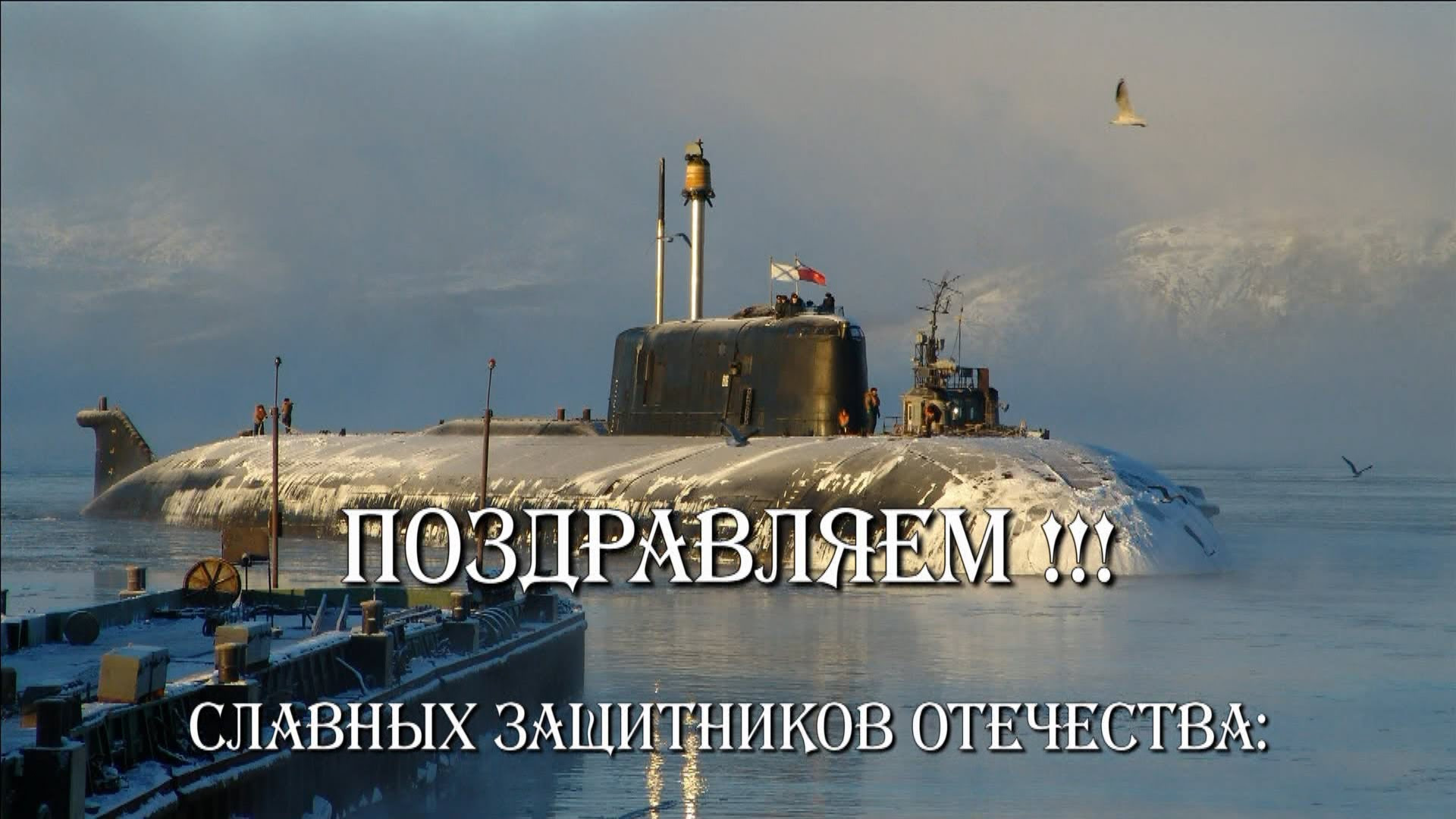 Таисии, открытка 23 февраля с подводной лодкой