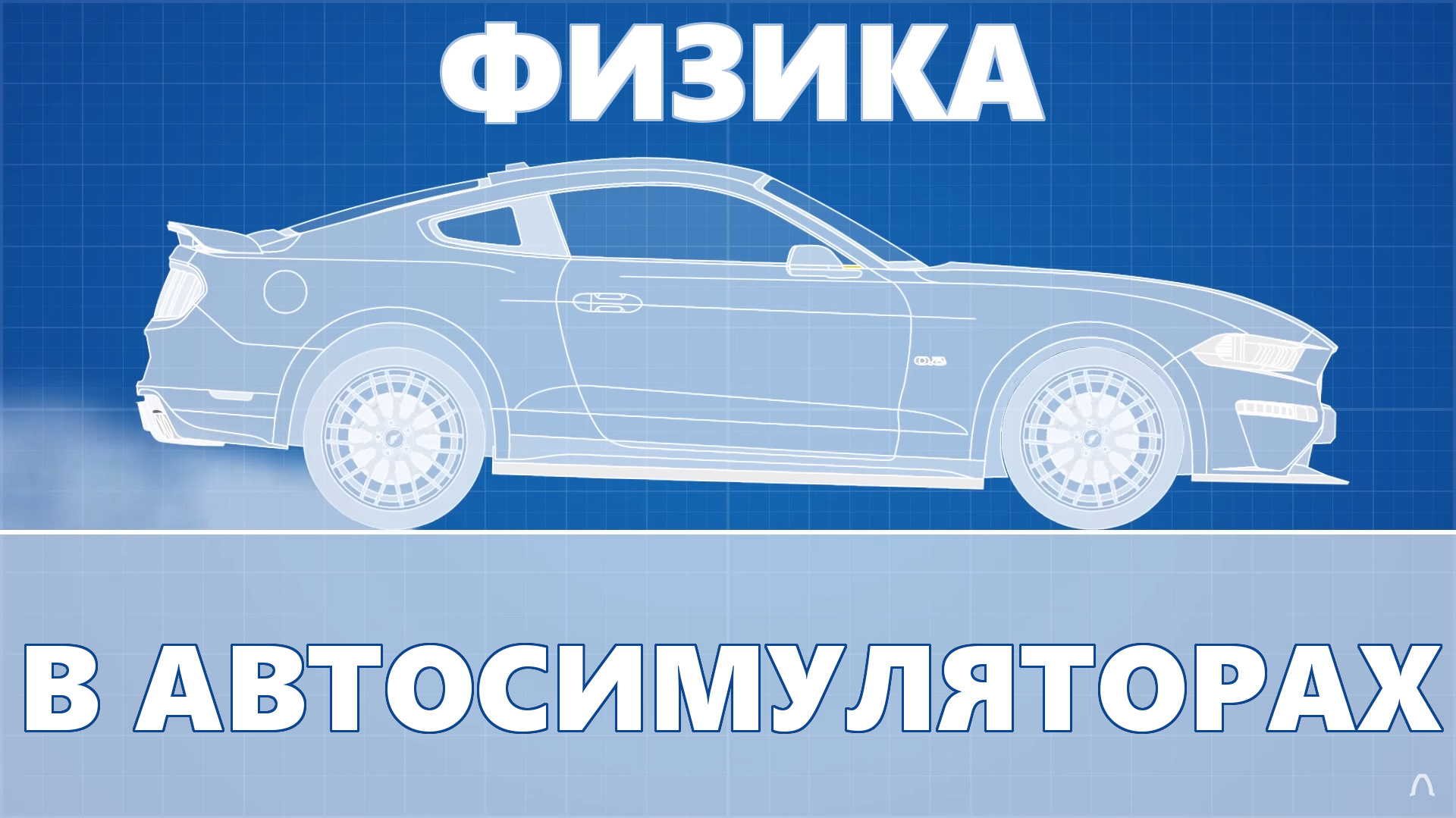 Физика в гоночных играх и автосимуляторах [BMIRussian] — Сообщество  «BMIRussian (по-русски о JDM и не только)» на DRIVE2