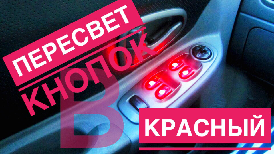 Подсветка кнопок стеклоподъемников на хендай акцент — Hyundai Accent ...