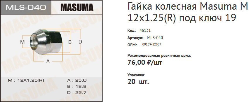 MLS040 Гайка колесная Masuma M 12x1.25® под ключ 19 MASUMA | Запчасти ...