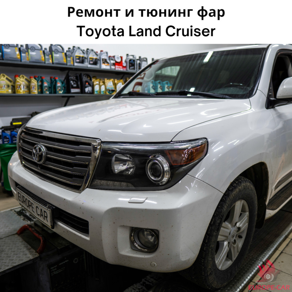 Ремонт и тюнинг оптики Toyota Land Cruiser — Europe-Car на DRIVE2