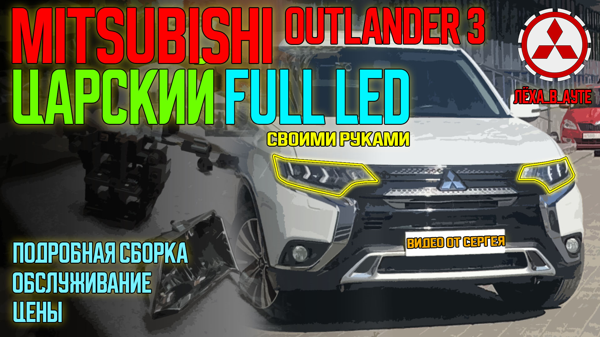 Царские фары Full LED на Mitsubishi Outlander 3 своими руками — DRIVE2