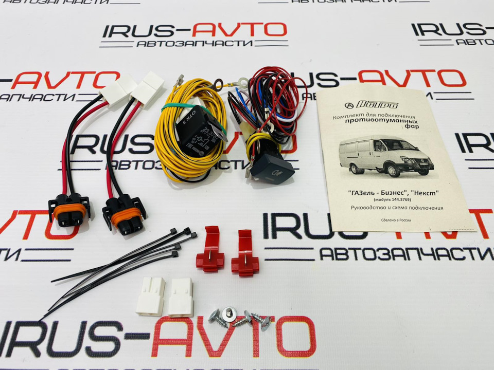 Монтажный набор противотуманных фар газель бизнес — ИРУСАВТО на DRIVE2