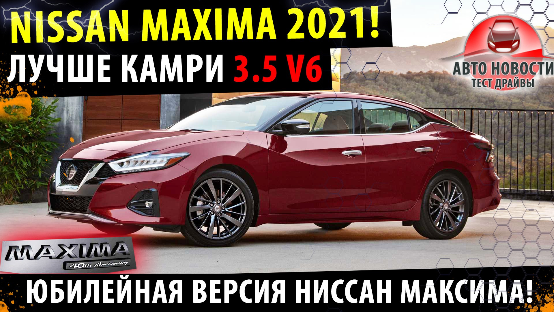 🔥Ниссан Максима 2021! 🔥 Тойота КАМРИ придется подвинуться! — Сообщество « Тест-драйвы на DRIVE2» на DRIVE2