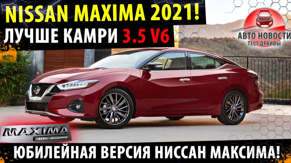 🔥Ниссан Максима 2021! 🔥 Тойота КАМРИ придется подвинуться! — Сообщество ...