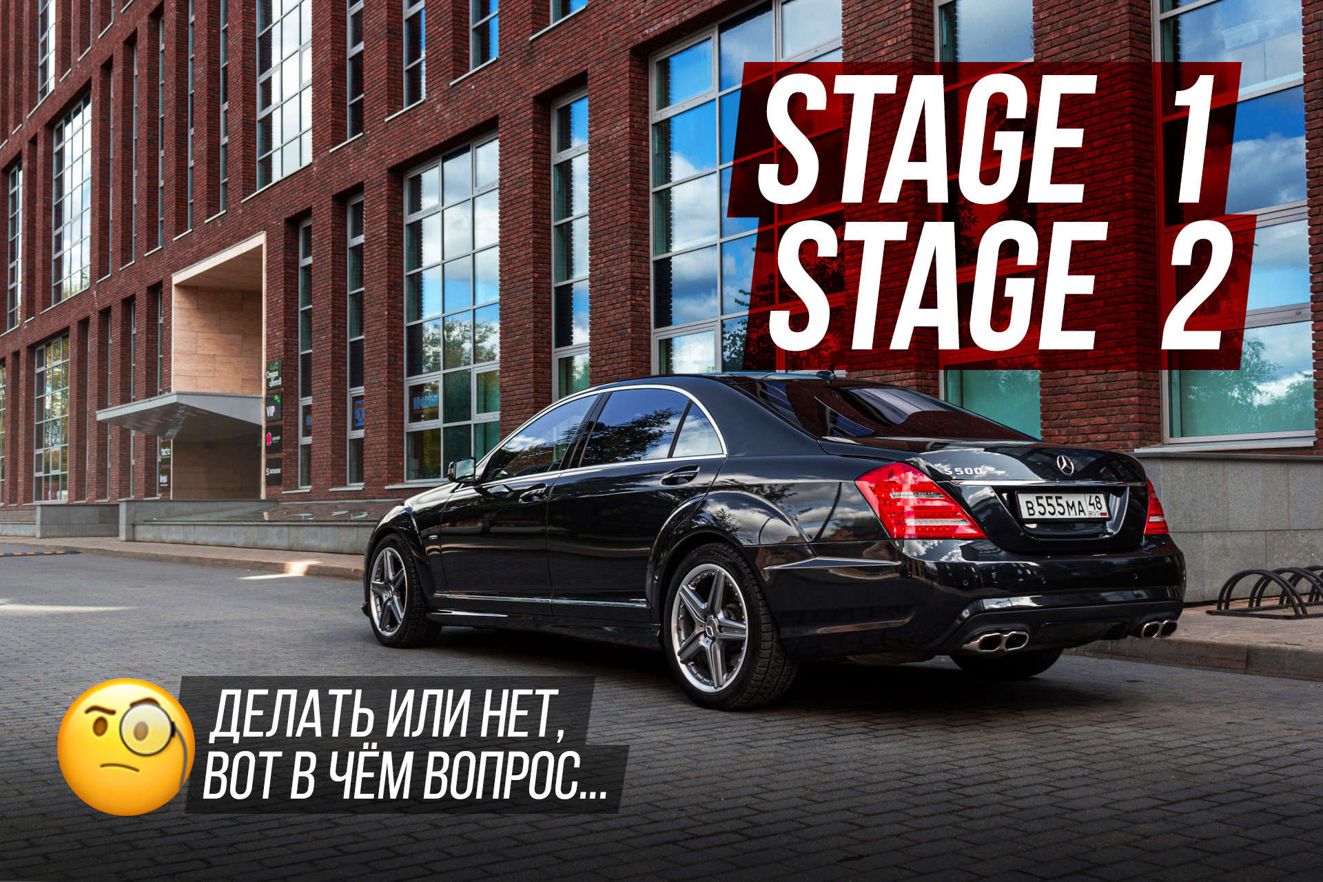 Stage 1/2 делать или нет 🤔 — Mercedes-Benz S-Class (W221), 4,7 л, 2012  года | тюнинг | DRIVE2