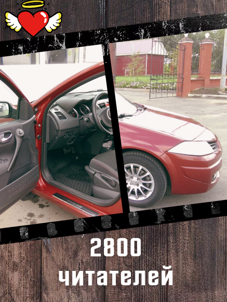 219 #🚩2800 подписчиков 🏎Меган 2 — Renault Megane II, 1,6 л, 2007 года ...
