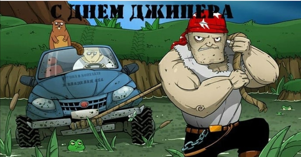 Женщине юбилей, открытки джипер с днем рождения