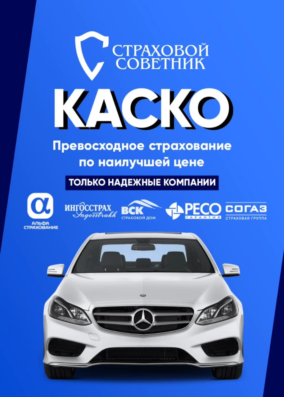 поможем подобрать надежную защиту для машины по КАСКО — Страховой советник  на DRIVE2