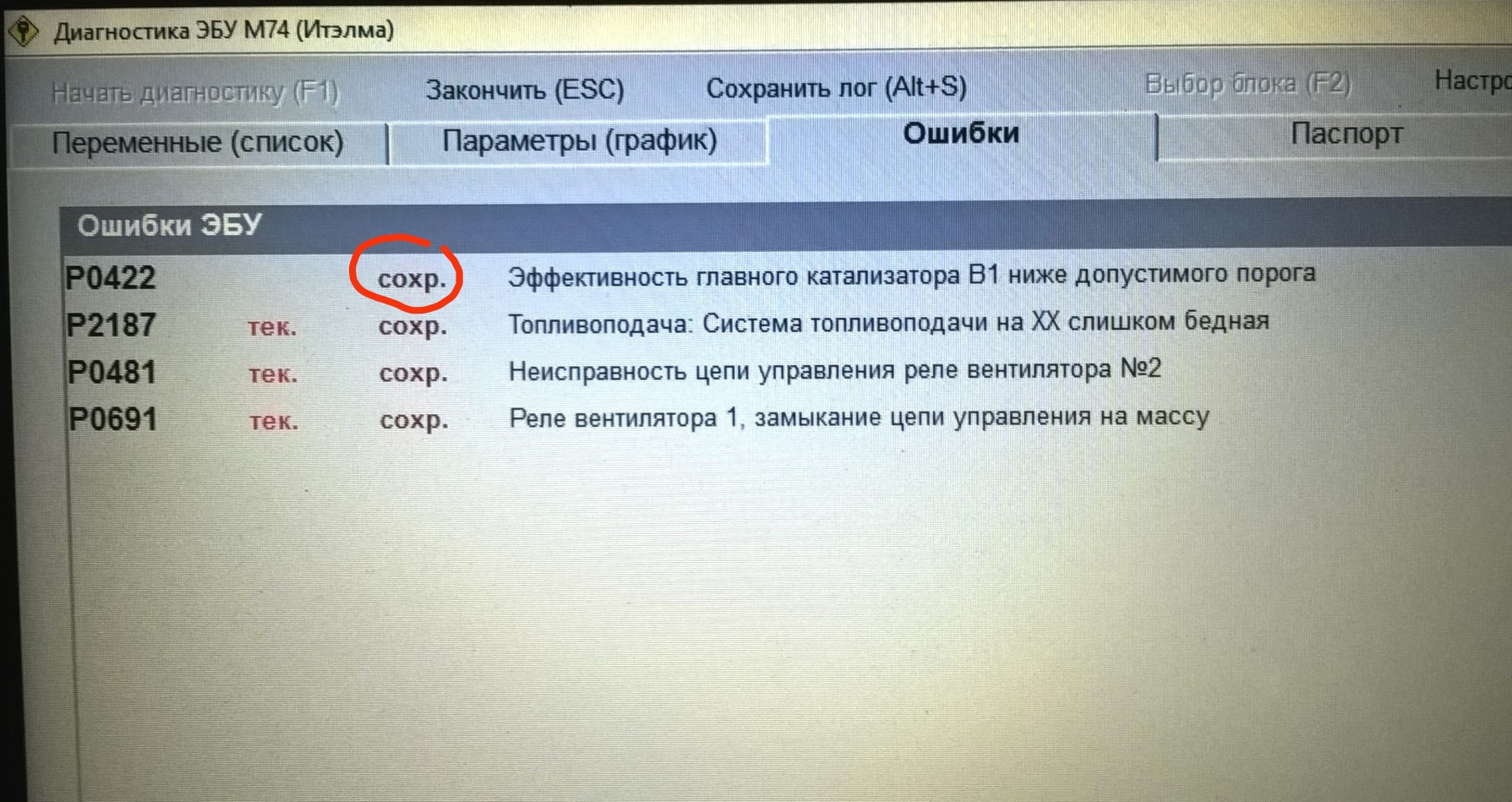 Ошибка 0422. Ошибка эбу. диагностика эбу. р0422 ошибка ваз. м74 ошибка цепи управления вентилятором 1.