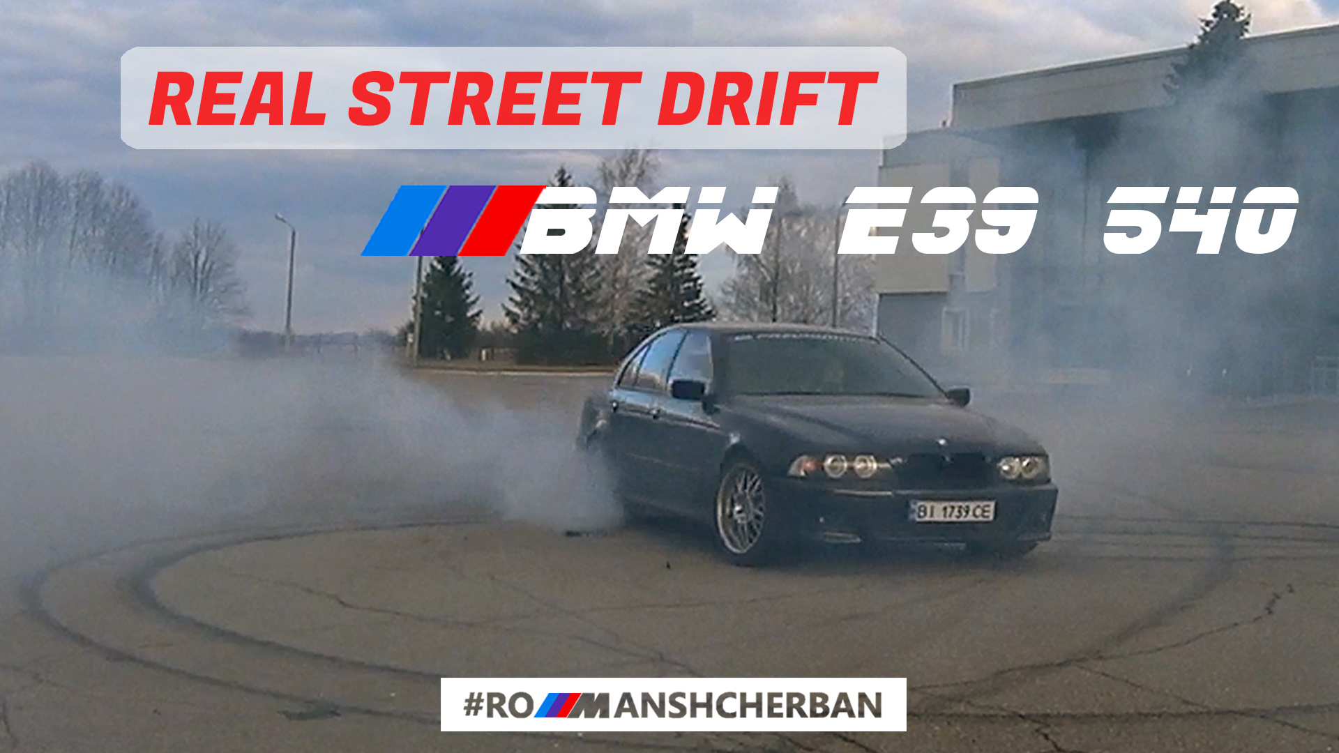 ВЫЕХАЛ НА НАСТОЯЩИЙ STREET DRIFT НА СВОЕЙ BMW E39 540i /// УЗКИЙ СПОТ ...
