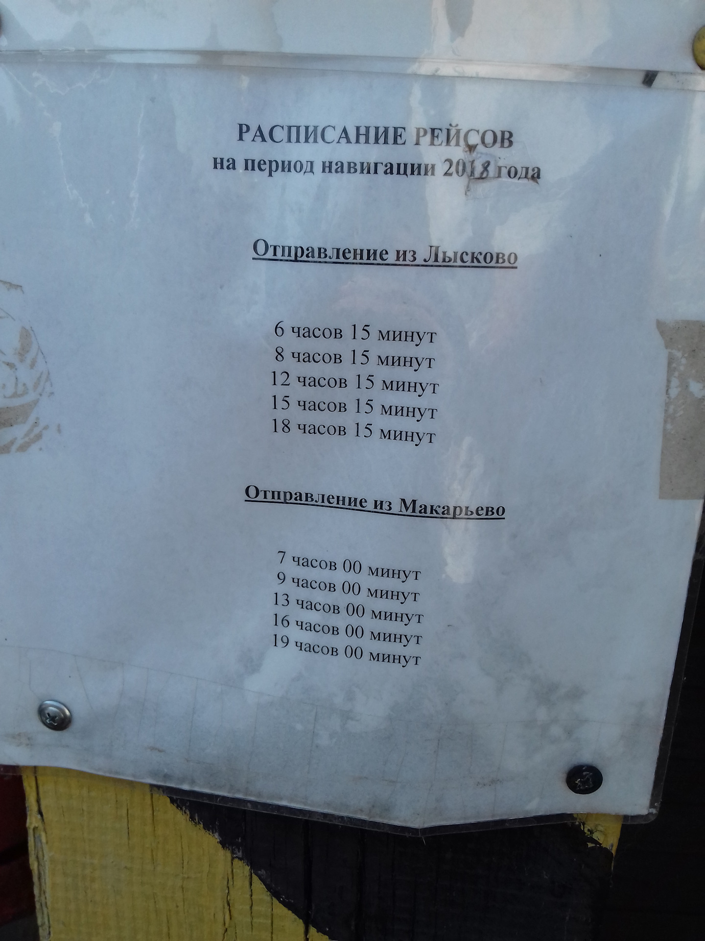 Расписание парома лысково макарьево на сегодня 2024. Паром Лысково Макарьево 2022. Паром до Макарьевского монастыря расписание. Расписание парома Лысково Макарьево. Расписание парома Лысково.