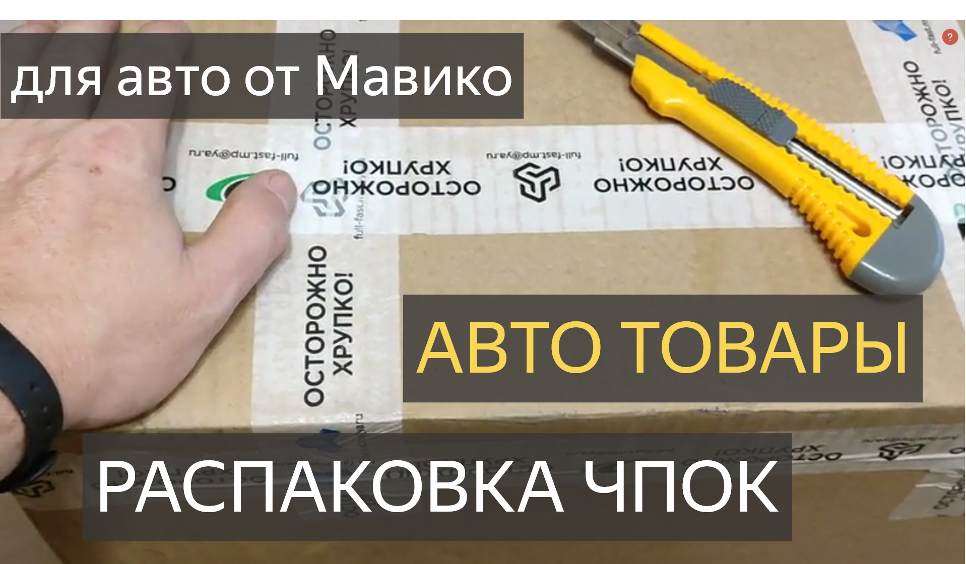 Залетели ништяки от МАВИКО Granves Shop для авто РаспАковка  автоТОВАРОВ!ЛАДА КАЛИНА и НИВА. — Lada Калина 2 универсал, 1,6 л, 2014 года  | видео | DRIVE2