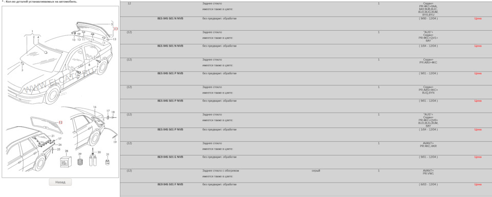 Разбилось заднее стекло (поиск стекла) — Audi A4 (B6), 2 л, 2003 года ...